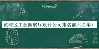 黃浦區(qū)工業(yè)園展廳設(shè)計公司排名前六名單