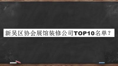 新吳區(qū)協(xié)會展館裝修公司TOP10名單
