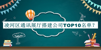 凌河區(qū)通訊展廳搭建公司TOP10名單