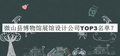 微山縣博物館展館設(shè)計公司TOP3名單