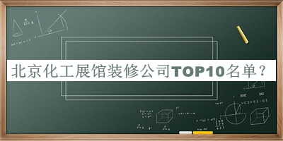 北京化工展館裝修公司TOP10名單
