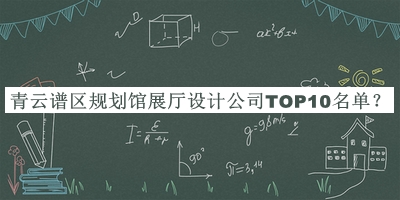 青云譜區(qū)規(guī)劃館展廳設(shè)計公司TOP10名單