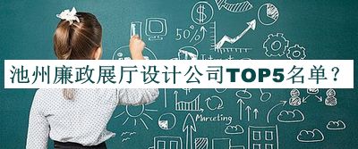 池州廉政展廳設(shè)計(jì)公司TOP5名單