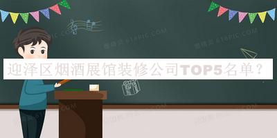 迎澤區(qū)煙酒展館裝修公司TOP5名單