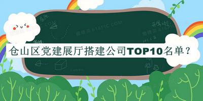 倉山區(qū)黨建展廳搭建公司TOP10名單