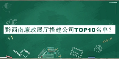 黔西南廉政展廳搭建公司TOP10名單