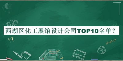 西湖區(qū)化工展館設(shè)計(jì)公司TOP10名單